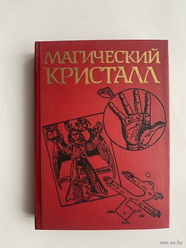 Магический кристалл. Магия глазами ученых и чародеев. /Харнер М. `Путь шамана`, Кроули А.`Астрология`, Древнекитайский трактат о цигун и др./ 1992г.