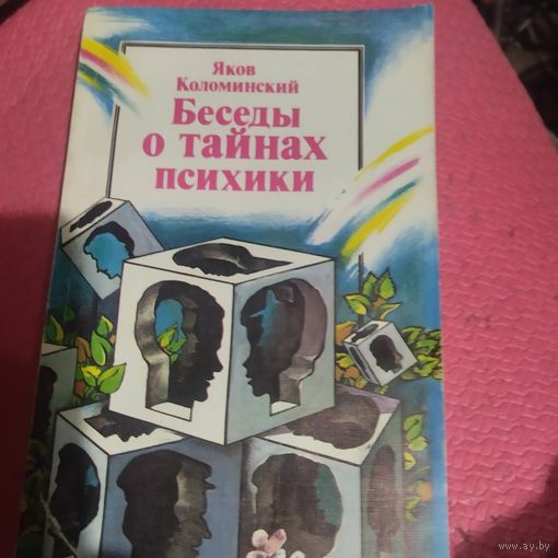 Я.Коломийский. Беседы о тайнах психики.