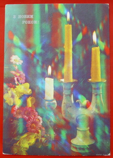 З Новим Роком! Подписанная. 1990. Анфингера. # 193.