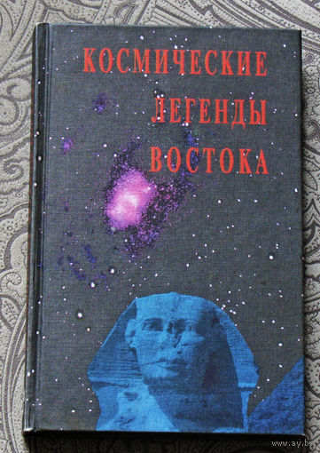 Космические легенды востока.