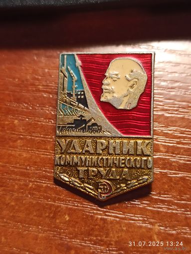 Знак значок Ударник Коммунистического Труда
