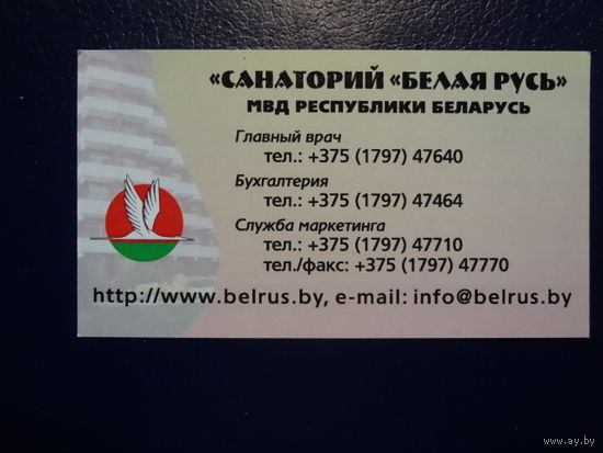 Календарик 2010 г.  Санаторий Белая Русь. МВД РБ.
