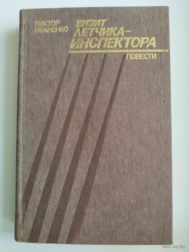Виктор Иваненко. Визит летчика-инспектора