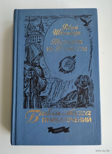Штильмарк Р.А. Наследник из Калькутты. Серия: Библиотека приключений.