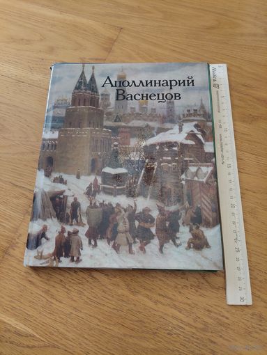 Аполлинарий Михайлович Васнецов. 1856-1933