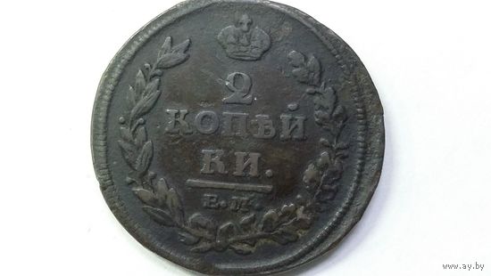 2 копейки 1811 ЕМ НМ