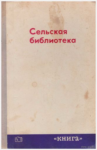 Сельская библиотека