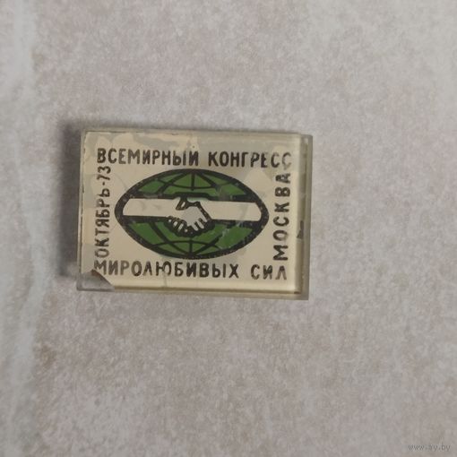 Значок. Всемирный конгресс миролюбивых сил. Москва. Октябрь -73.