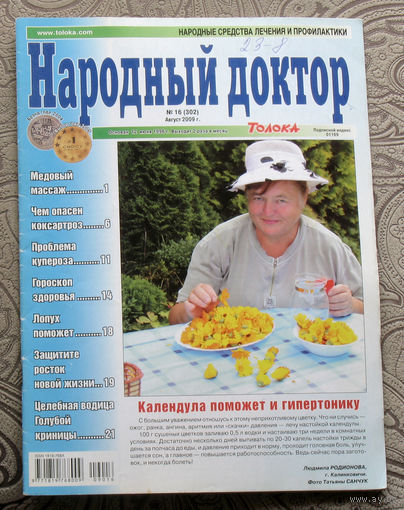 Народный доктор номер 16 2009