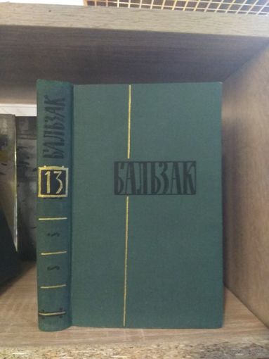 Бальзак О. Собрание сочинений в 24 томах. т.13 "Бедные родственники: Кузина Бетта"