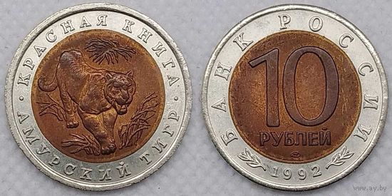 10 рублей 1992 г UNC Россия(РФ) Амурский тигр, Красная книга
