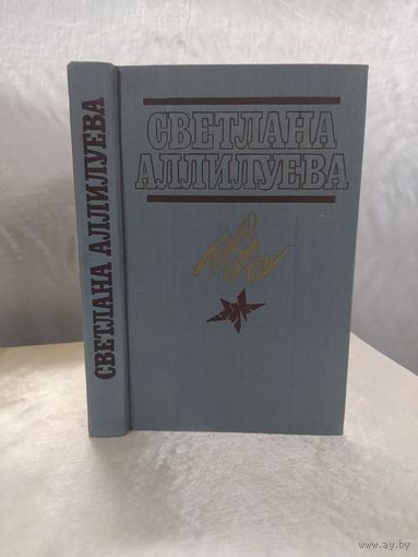 Светлана Аллилуева