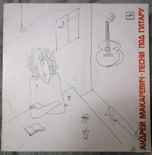 Андрей Макаревич - Песни Под Гитару, LP