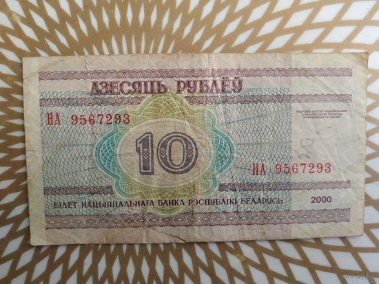 10  рублей  НА 9567293.