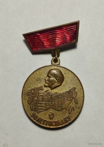 Значок. 50 лет госплану 1921-1971
