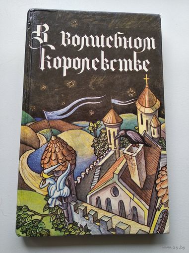 Братья Гримм. В волшебном королевстве // Иллюстратор:  М. Решетько