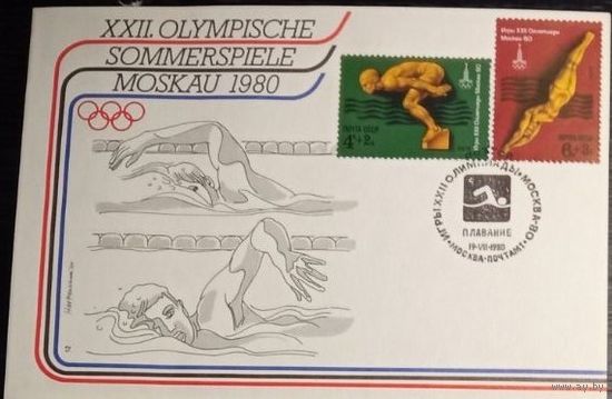 4757-62, Конверты первого дня. СССР (комплект). Игры XXII Олимпиады 1980 года. Водные виды спорта