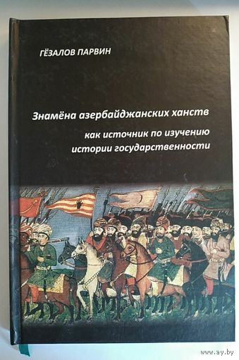 Знамена азербайджанских ханств как источник по изучению истории государственности. 2010