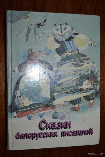 Сказки белорусских писателей. Я. Колас, М. Богданович, 3. Бядуля, В. Витка, В. Короткевич, П. Мисько и др. Художник Н. Селещук ///