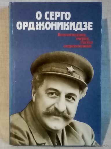 О Серго Орджоникидзе. Воспоминания, очерки, статьи современников.
