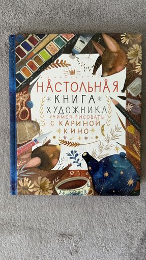 Настольная книга художника. Учимся рисовать с Кариной Кино.