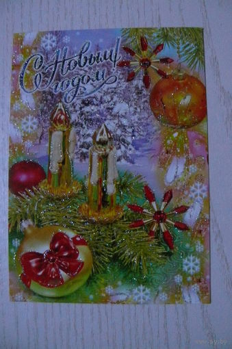 Современная открытка, С Новым годом! изд. Россия.