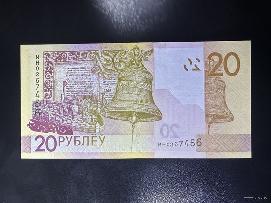 Беларусь, 20 рублей 2020 г., P-39 (серия МН), UNC