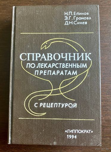 СПРАВОЧНИК по лекарственным препаратам с рецептурой 1994 г.