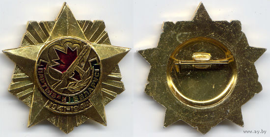 Памятный знак 'Партызан Беларусі', 1990