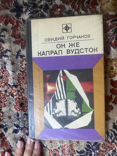Овидий Горчаков. Он же капрал Вудсток 1974 год