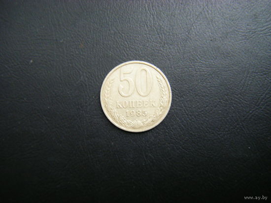 50 копеек 1985г.