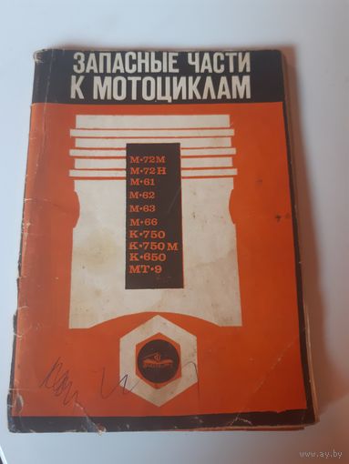 Запасные части к мотоциклам 1973 г.