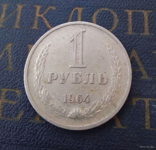 1 рубль 1964 СССР #04