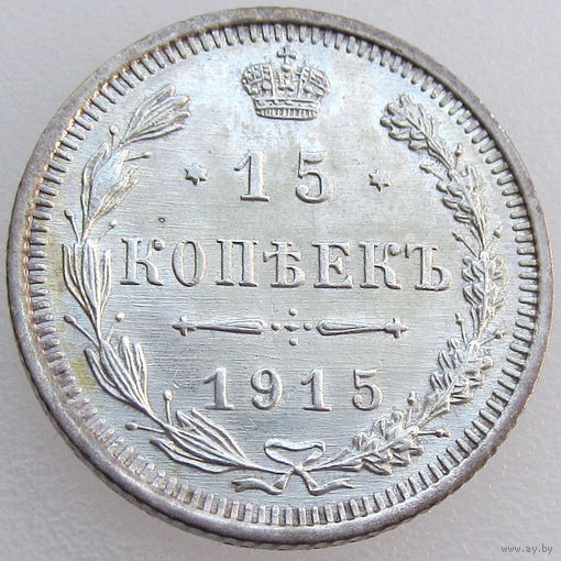 РИ, 15 копеек 1915 года ВС, состояние AU, Биткин #142, серебро 500 пробы