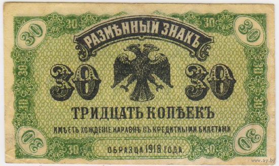 30 копеек 1918 год. Медведев. Дальний Восток. Состояние EF-aUNC !!!