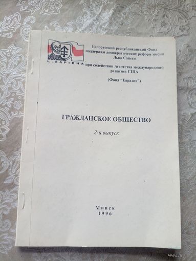 Гражданское общество в Беларуси 1995г\12д