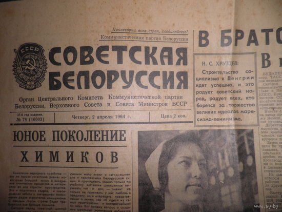 Газета Советская Белоруссия(СБ) 1964 г.Н.С.Хрущёв.