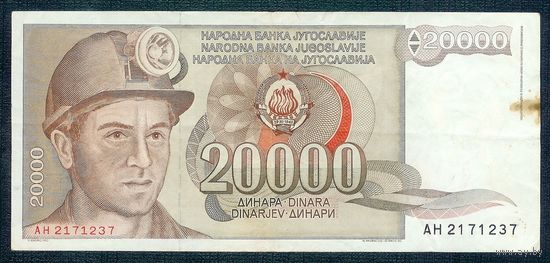 Югославия 20000 динар 1987 год.
