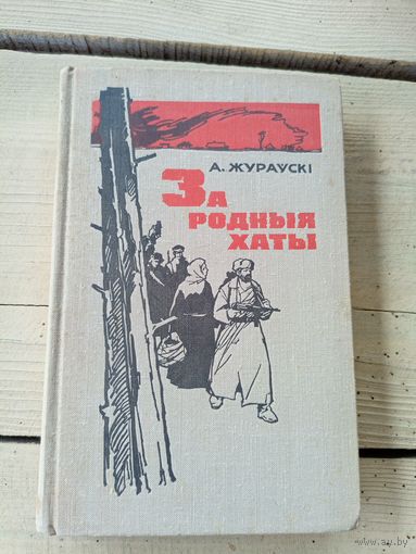 Жураўскі, А. І" За родныя хаты" Партызанскія ўспаміны.\8д