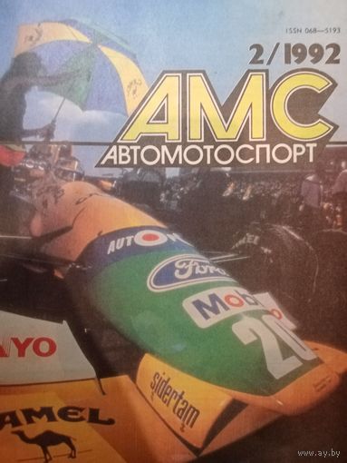 Журнал Автомотоспорт выпуск февраль 1992