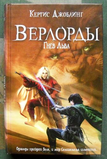 Верлорды. Гнев Льва. Кертис Джоблинг.