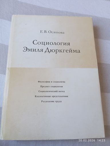 Социология Эмиля Дюркгейма. Осипова Е.