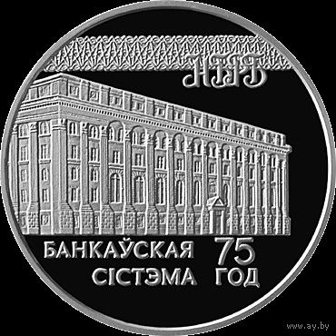 20 рублей, 1997 75 лет банковской системе