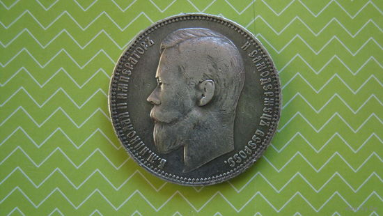 Рубль 1899 г. ФЗ