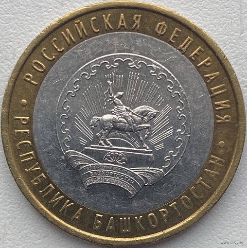 Россия 10 рублей 2007 г. Республика Башкортостан