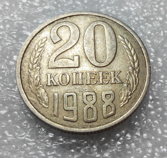 20 копеек 1988 СССР #01