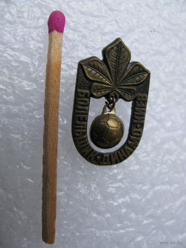 Знак. Болельщик "Динамо Киев". тяжёлый