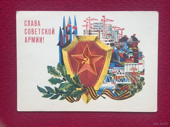 Слава Советской Армии! Арцименьев 1967 г. Чистая.
