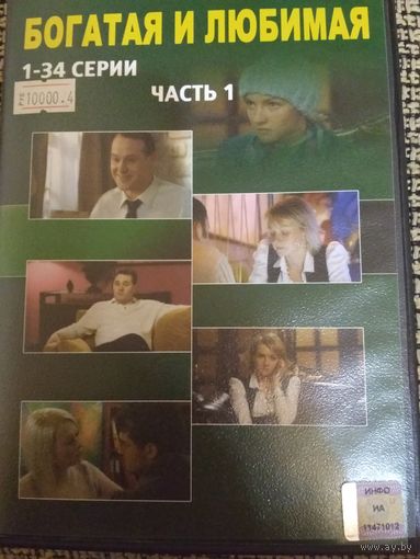 Мелодрама ,,Богатая и любимая,,