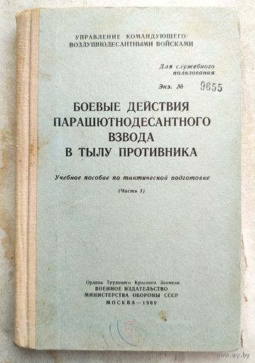 Боевые действия парашютнодесантного взвода в тылу противника. Учебное пособие по тактической подготовке. Часть 1. 1969 год